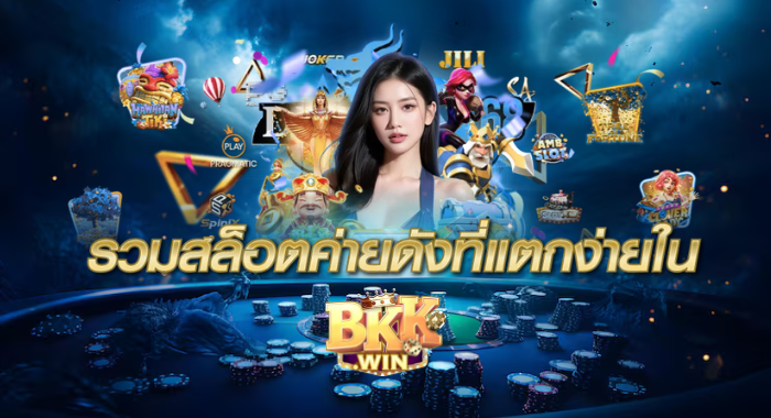 BKKWIN รวมสล็อตค่ายดังที่แตกง่าย