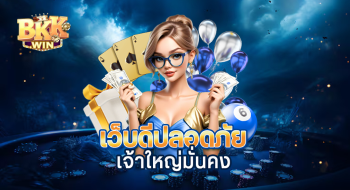 BKKWIN เว็บดีปลอดภัย มั่นคง