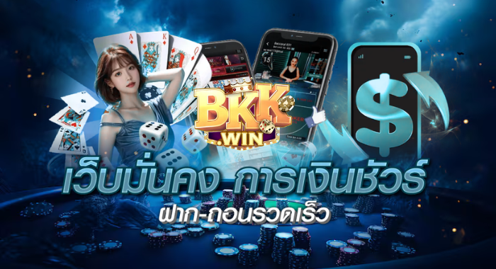 BKKWIN เว็บมั่นคง การเงินชัวร์ ฝากถอน รวดเร็ว จ่ายจริงทุกยอด